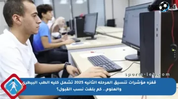 قفزة مؤشرات تنسيق المرحلة الثانية 2025 تشمل كلية الطب البيطري والعلوم.. كم بلغت نسب القبول؟